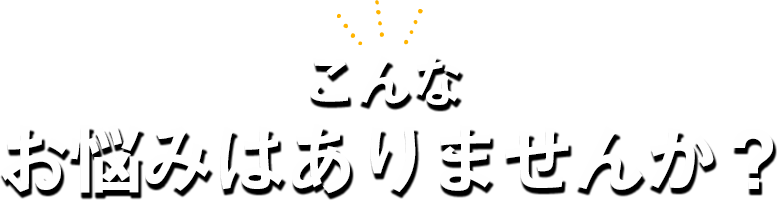 こんあお悩みはありませんか？