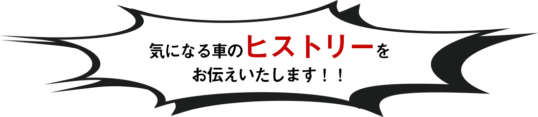 気になる車のヒストリーをお伝えいたします！！