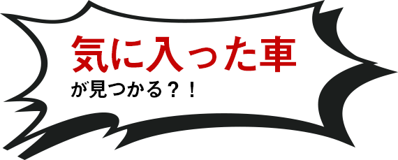 気に入った車が見つかる？！