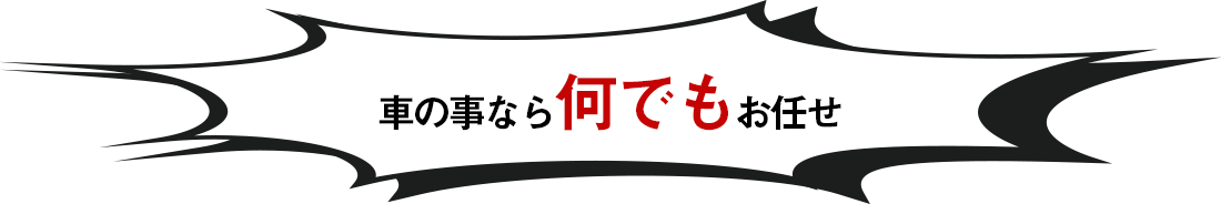 車の事なら何でもお任せ