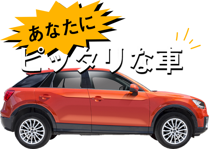 あなたにピッタリな車