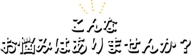 こんあお悩みはありませんか？