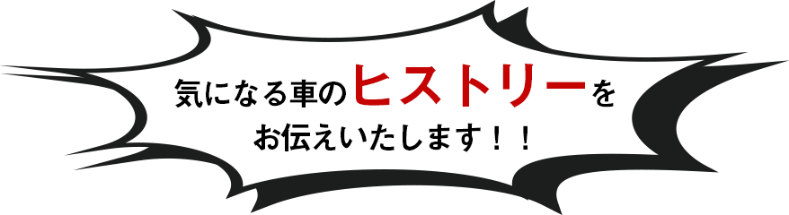 気になる車のヒストリーをお伝えいたします！！