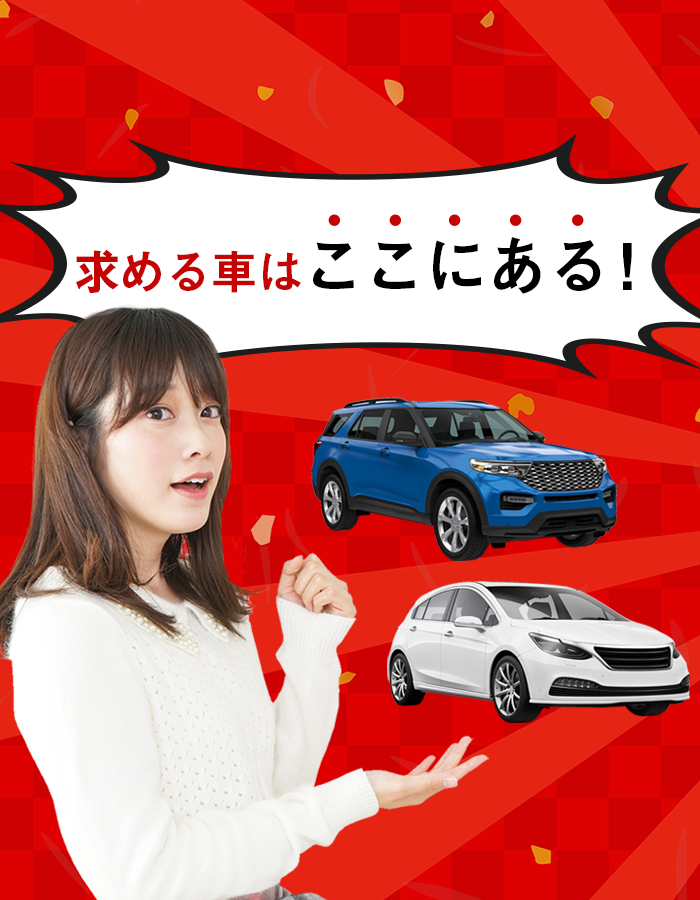 ”求める車はここにある